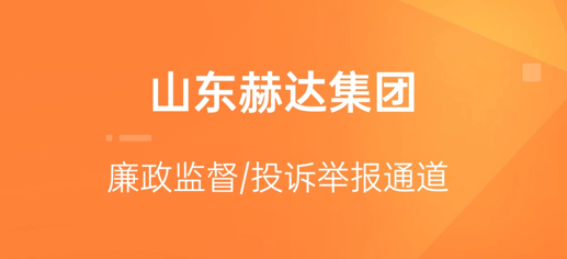 赫達集團廉政監督/投訴舉報通道