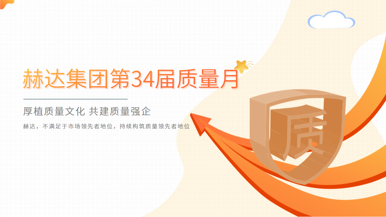 質量活動結碩果 以質取勝促發展——赫達集團第34屆質量月活動完美收官！